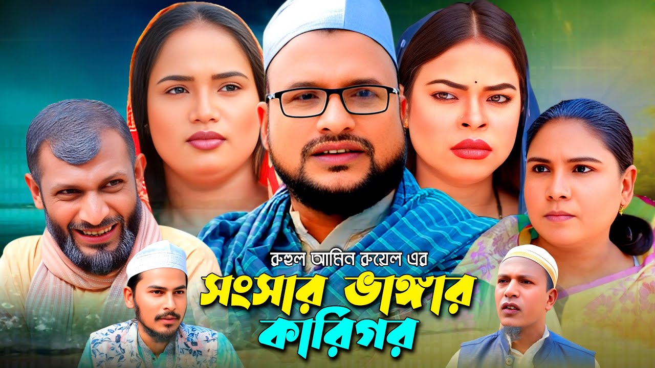সংসার ভাঙ্গার কারিগর | সিলেটি নাটক | ‍Sylheti Natok | Songsar Vangar Karigor | Tera Miah Natok