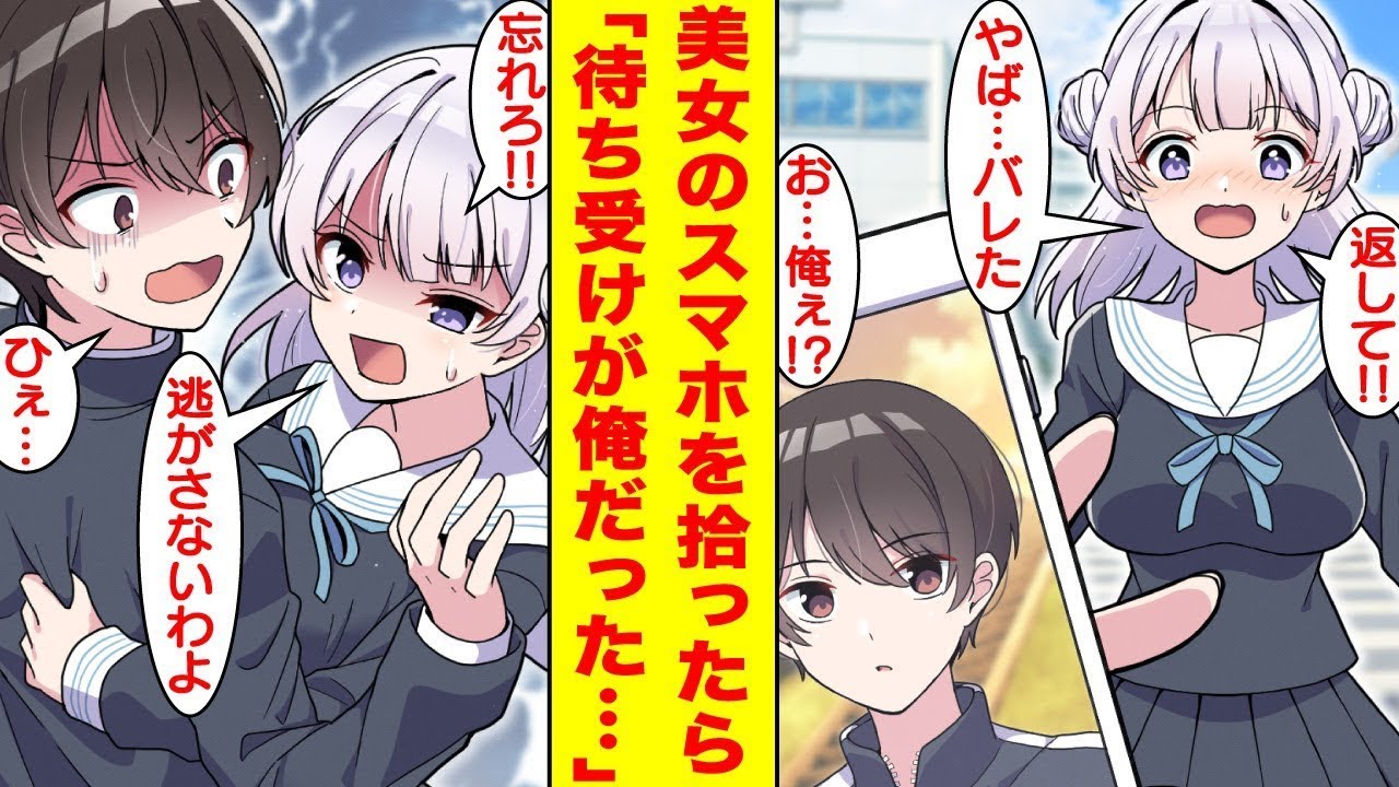 美しい女性のスマホを拾ったら、待ち受け画面が私の写真だった。「見たからには責任を取ってよ！」次の日からその女性が私に付きまとってきた。