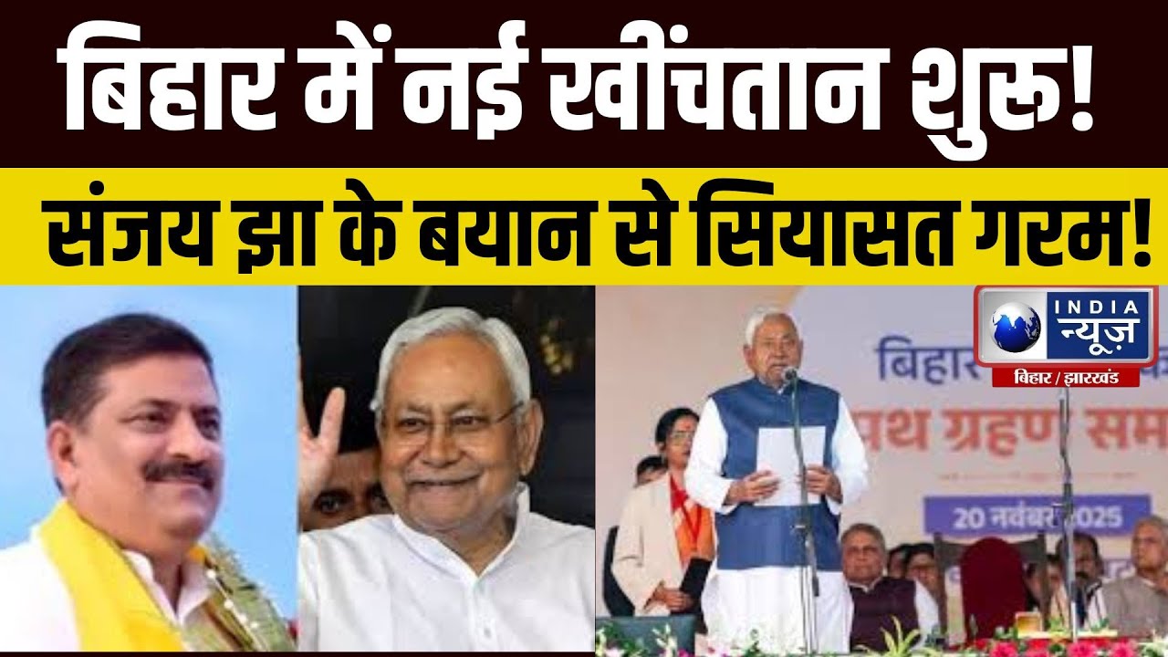 Sanjay Jha ने nitish kumar को बताया ‘ऐतिहासिक’—विपक्ष ने कहा ‘राजनीतिक ड्रामा’  #nitishkumar