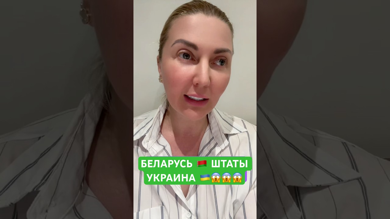 БЕЛАРУСЬ 🇧🇾 ШТАТЫ УКРАИНА 🇺🇦 ‼️ #recommended #shorts