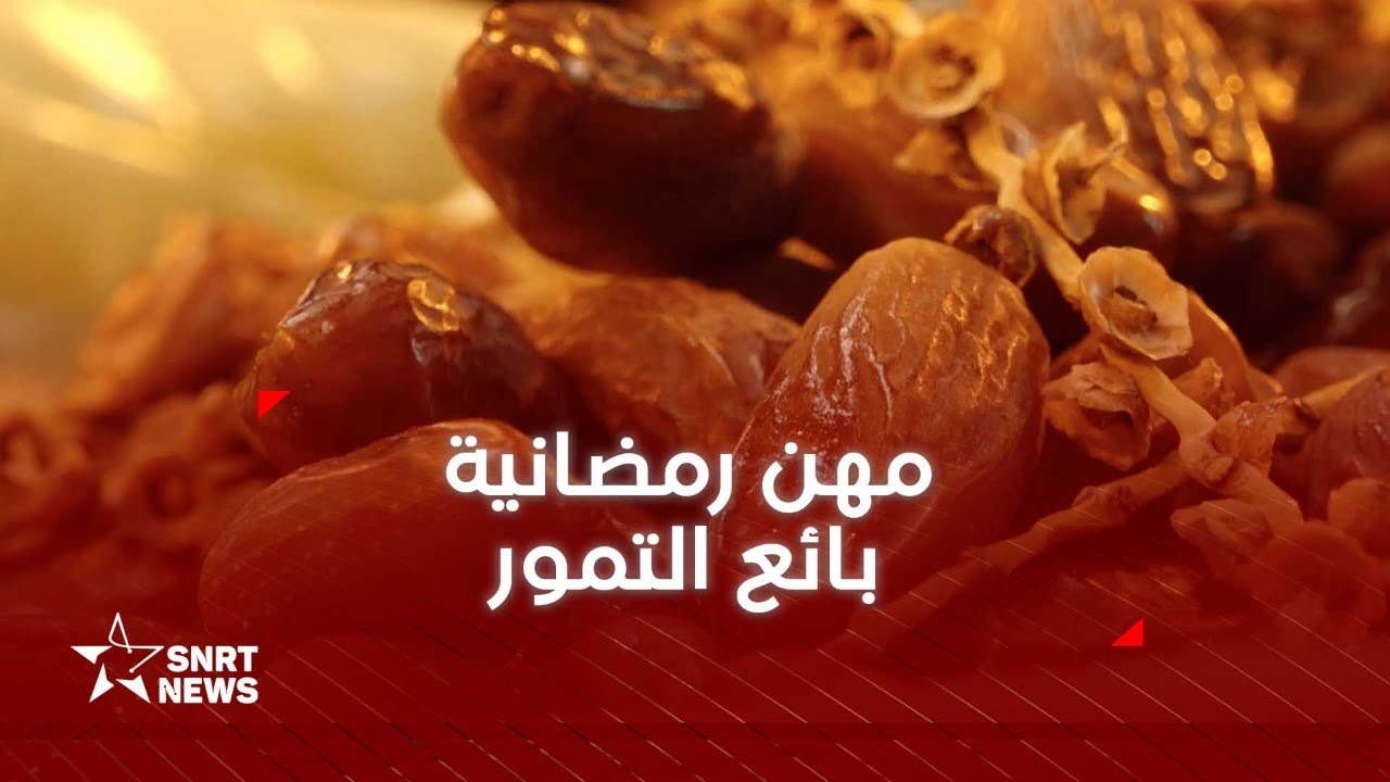مهن رمضانية: التمر.. نجم مائدة الإفطار في رمضان