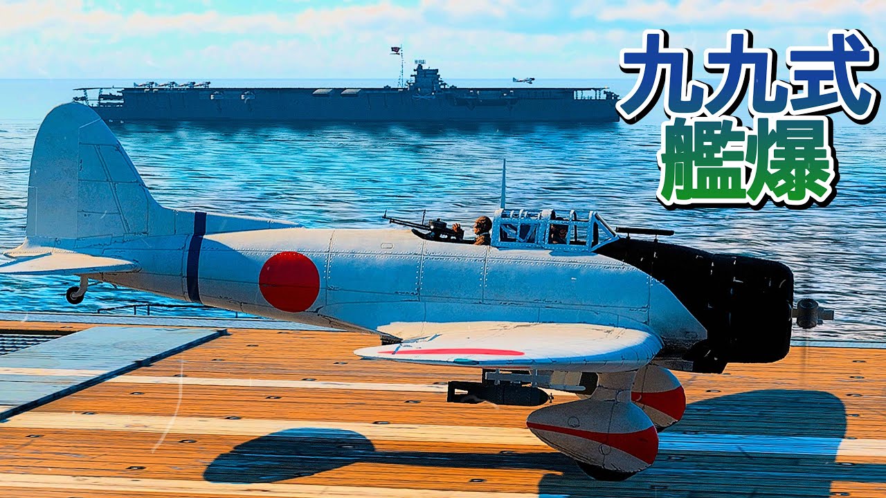 Warthunder 短編 10機の九九式艦上爆撃機が停泊中の米艦を爆撃 30 Ten Type 99 Aichi D3A bombed the U.S. ships. #warthunder