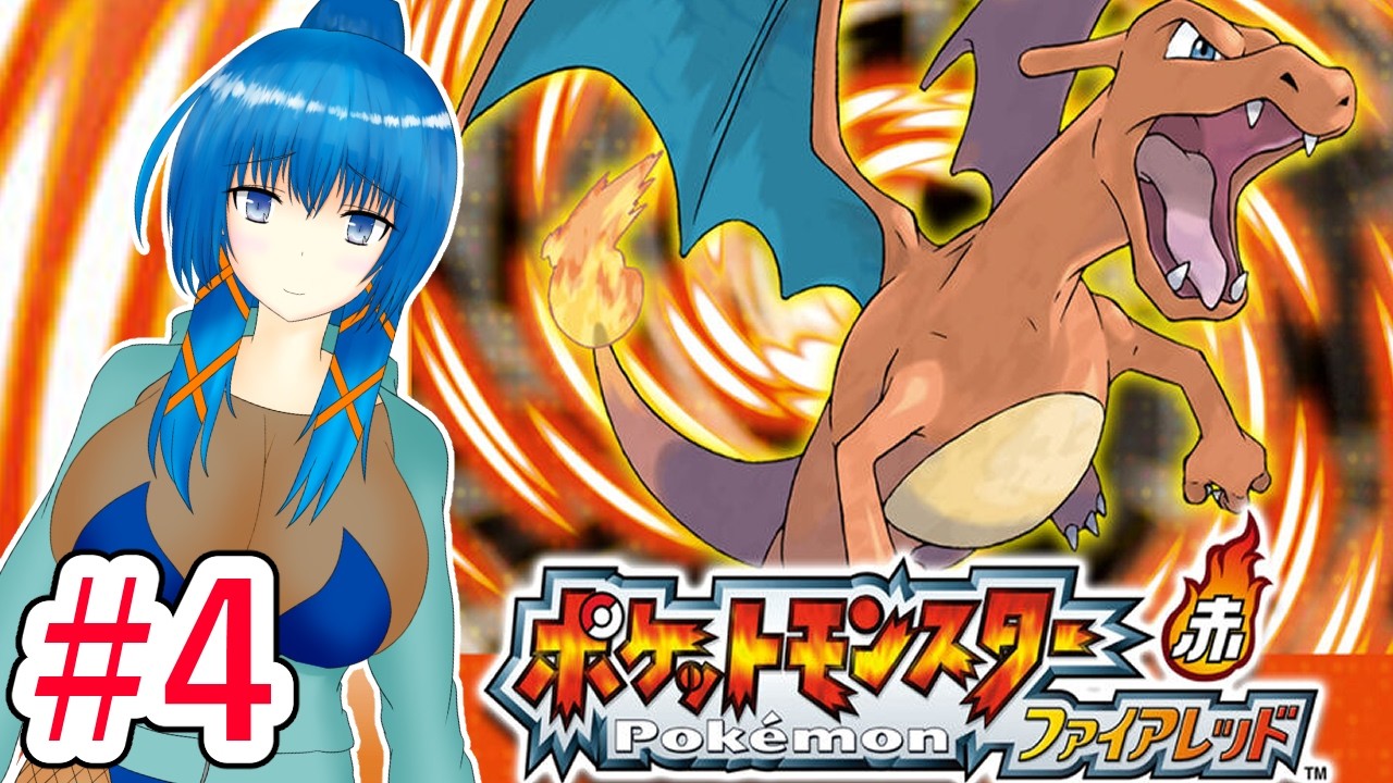 【ポケットモンスターファイアレッド】そろそろなみのりがしたい【a#1048】