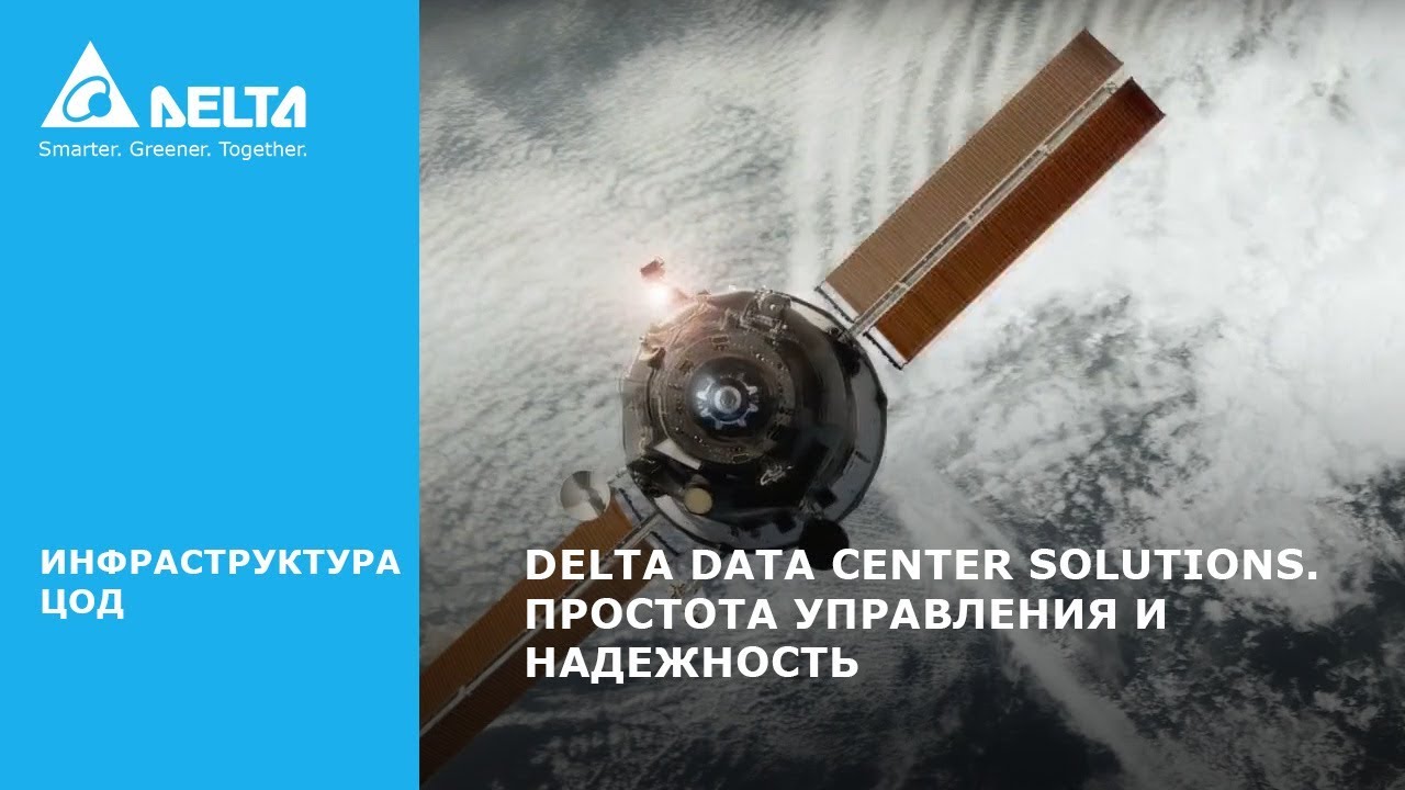 Инфраструктура ЦОД. Delta Data Center Solutions. Простота управления и надежность.