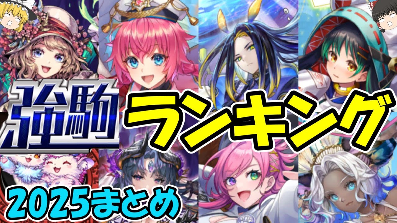 【2025まとめ】強駒パレードランキング！全属性【逆転オセロニア】【ゆっくり実況】