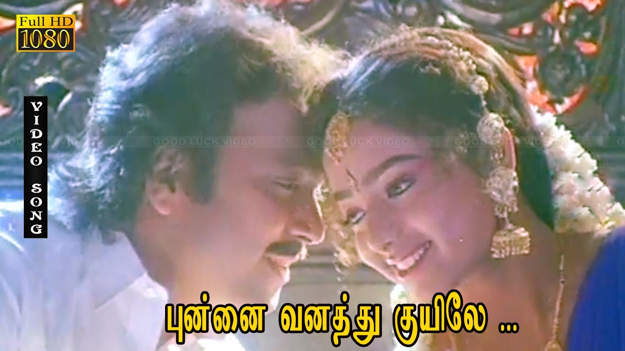 புன்னை வனத்து குயிலே பாடல் HD | கார்த்திக், சௌந்தர்யா | இளையராஜா | முத்து காளை .