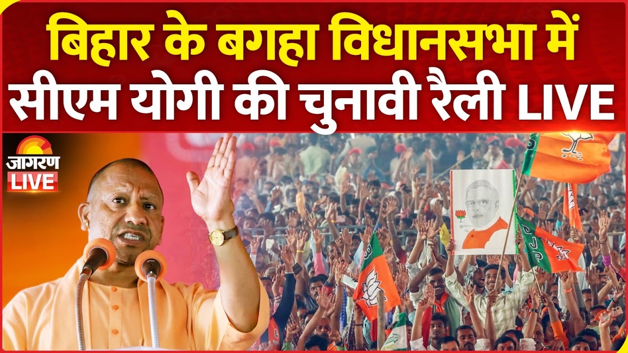 CM Yogi Adityanath LIVE: बिहार के Bagaha विधानसभा में CM योगी की जनसभा | Bihar Election 2025