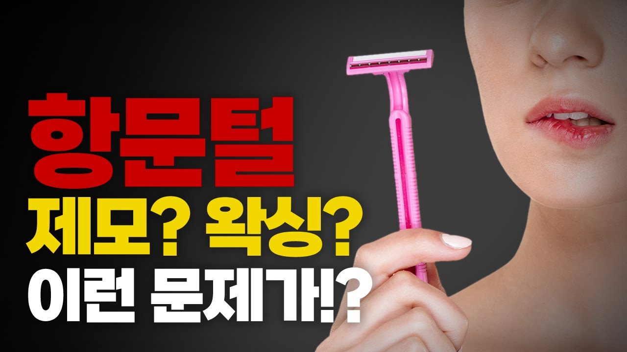 🪒항문털 제모, 함부로 하면 큰일납니다!🚫｜항문외과｜닥터신👨&zwj;⚕️