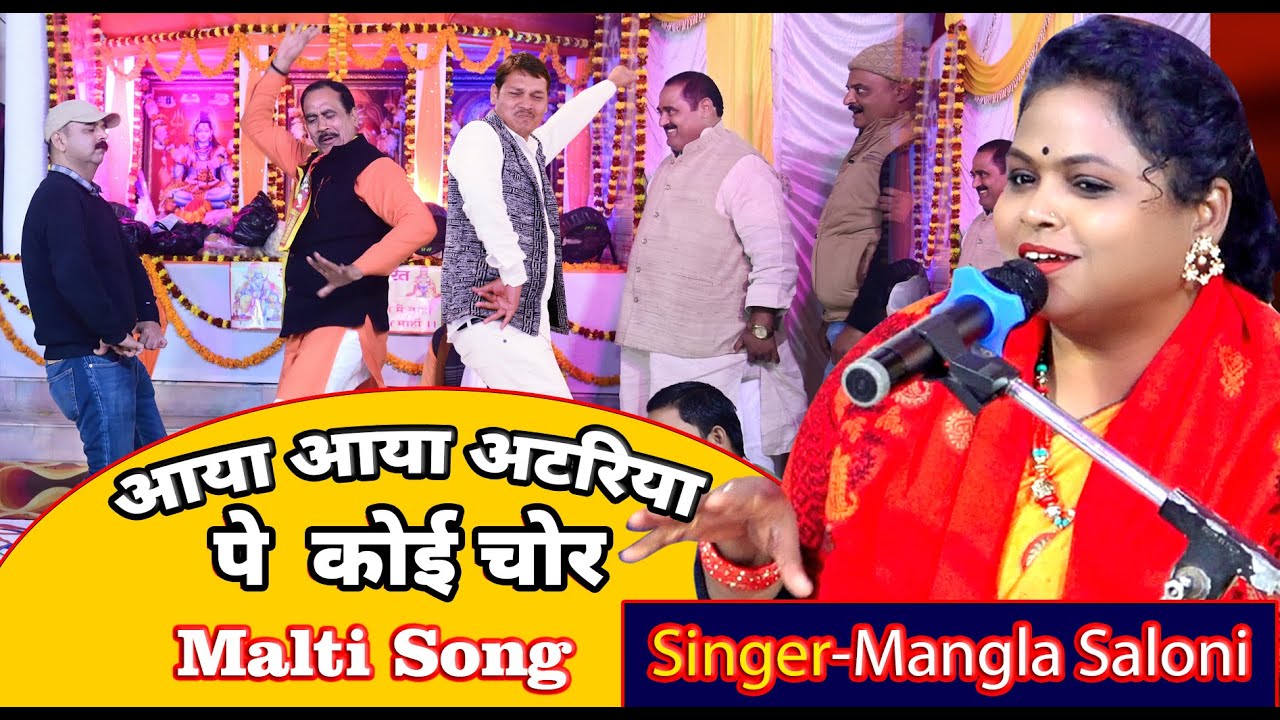 || आया आया अटरिया पे  कोई चोर || Maltipal Song | 
