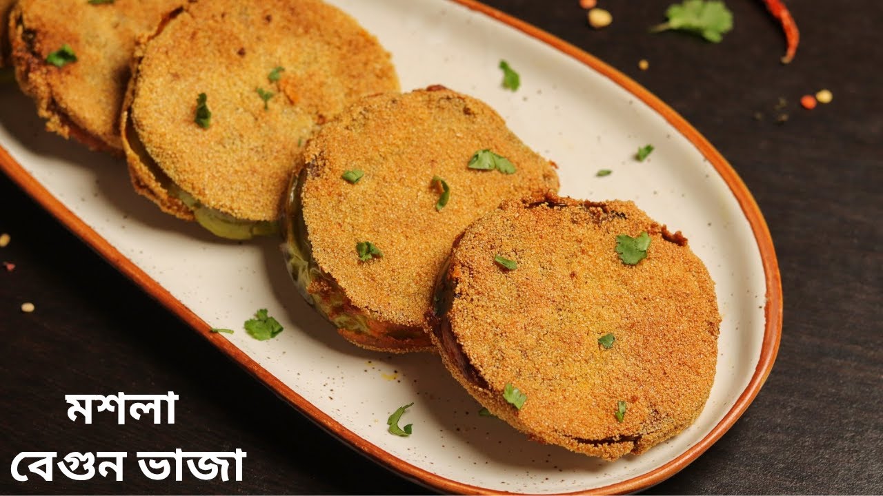 মুচমুচে মশলা বেগুন ভাজার একটা দূর্দান্ত রেসিপি | masala begun bhaja recipe | begun bhaja