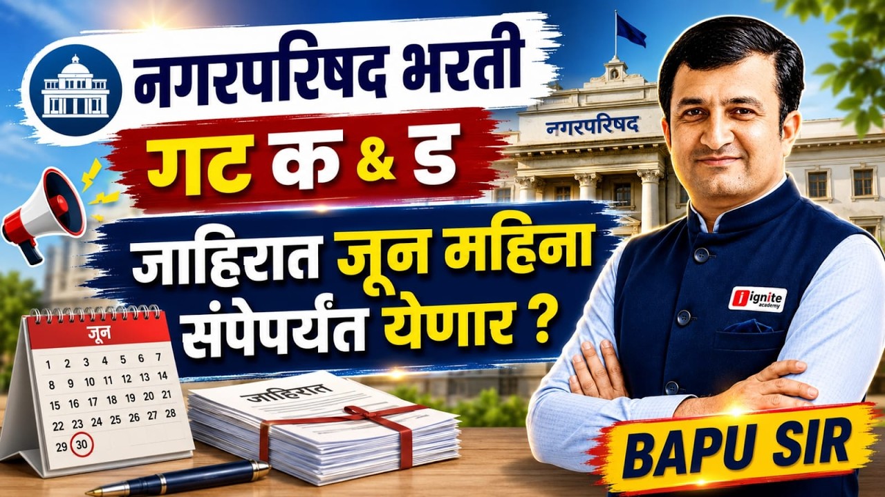 👉 नगर परिषद भरती 2026 | जाहिरात जूनअखेर येणार का? सत्यता काय? संपूर्ण अपडेट #update