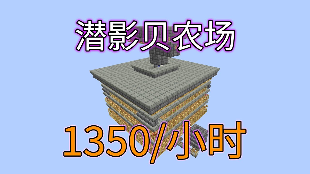补裤裆版！潜影贝农场-简单高效-超实用系列-Minecraft1.21.1+我的世界