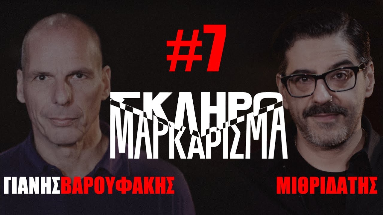 «Σκληρό Μαρκάρισμα» επ. 7: Γιάνης Βαρουφάκης - Μιθριδάτης