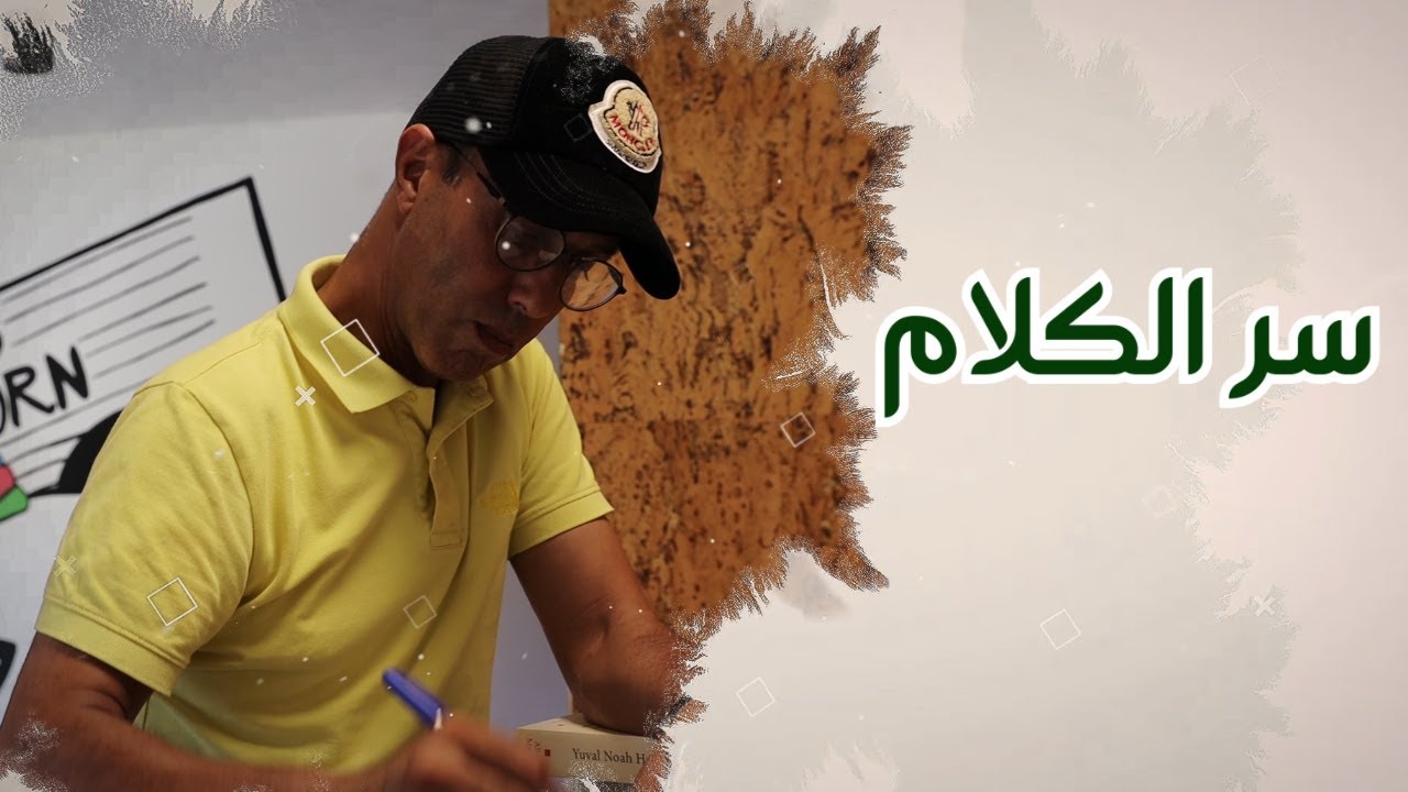قصيدة زجلية : سر الكلام - OCP VIRTUAL CAMP YOUSSOUFIYA 2021