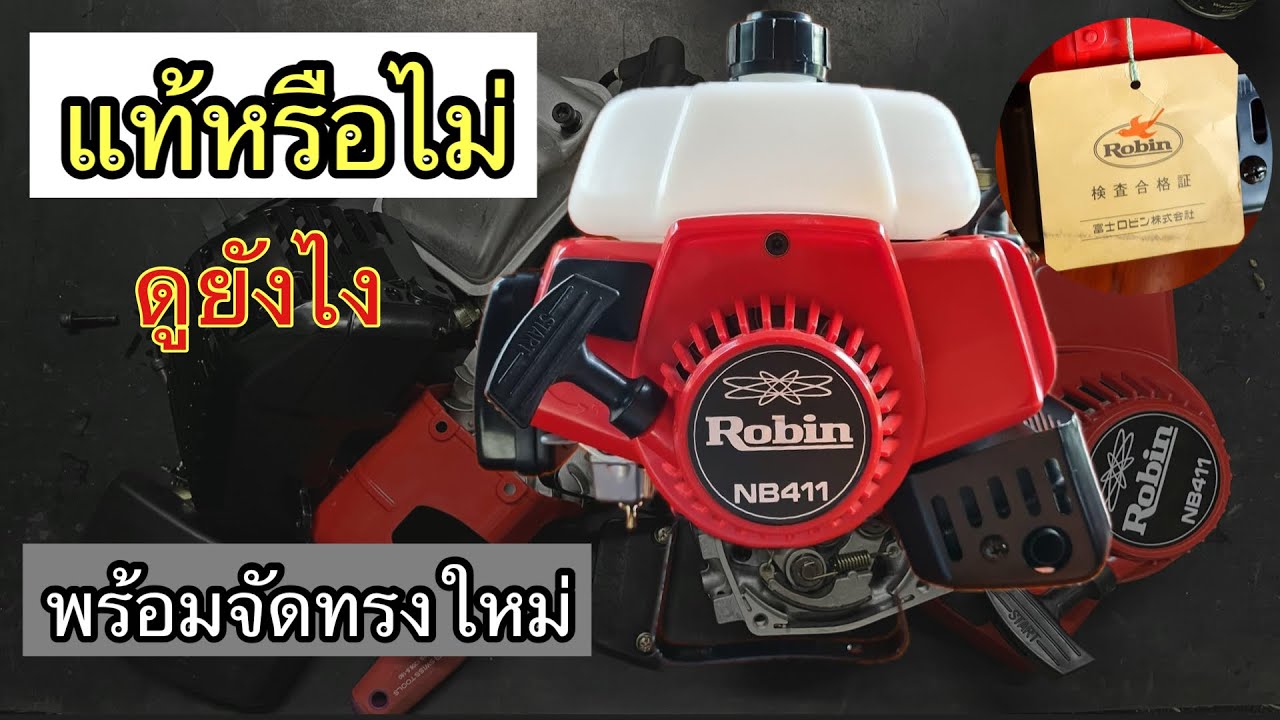 วิธีตรวจสอบ ว่าแท้หรือไม่กับ เครื่องตัดหญ้าRobin NB411 พร้อมจัดทรงเดิมรูปแบบเดิมญี่ปุ่น