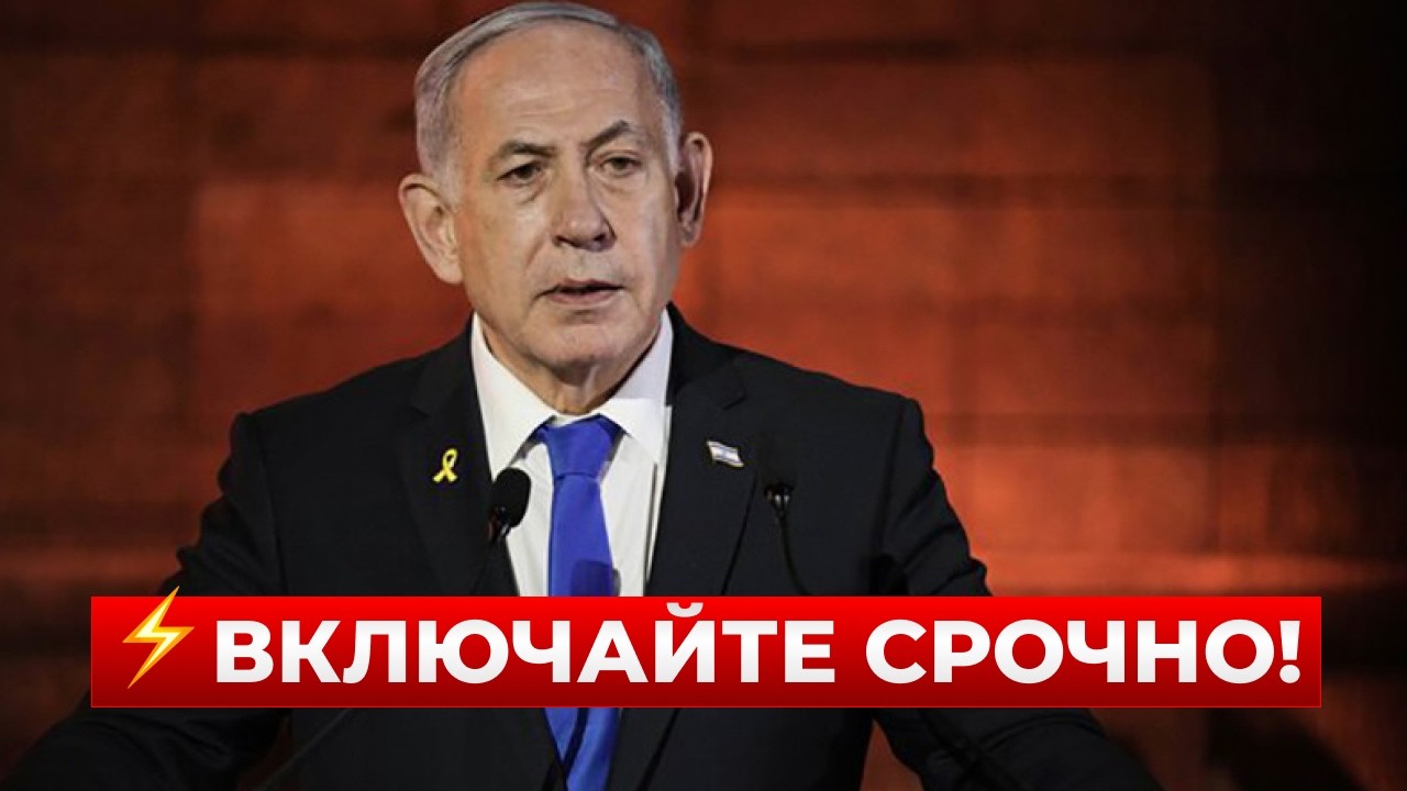 💥ВНЕЗАПНО! Нетаньяху ВЫШЕЛ с ПРЯМОЙ РЕЧЬЮ. Это что-то НОВОЕ про ПЛАН Трампа / Новини.LIVE