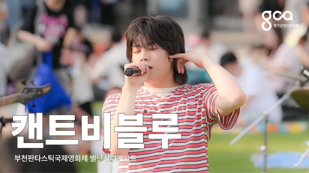 [경기뮤직] CAN'T BE BLUE(캔트비블루) - @부천판타스틱국제영화제 FULL Ver. 250705