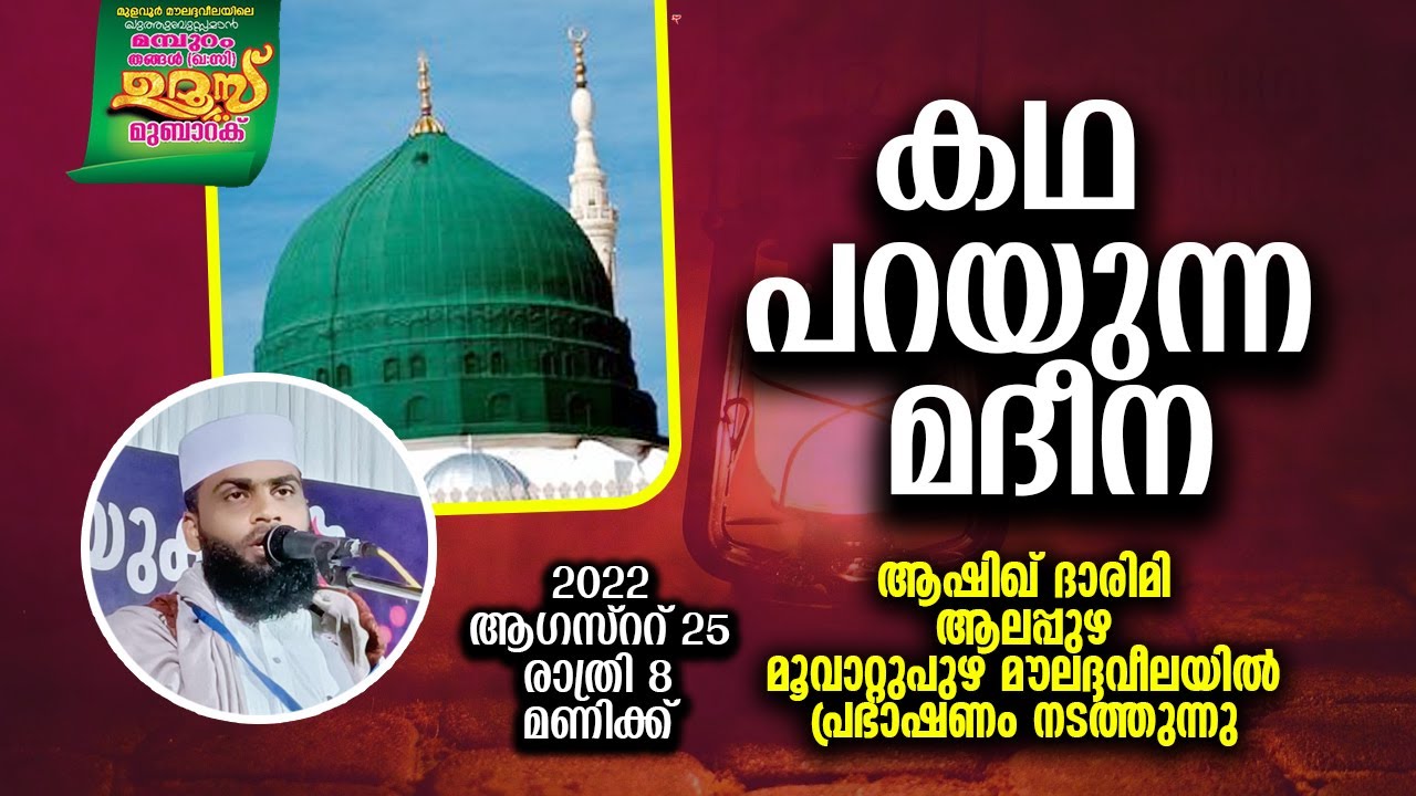 കഥ പറയുന്ന മദീന ആഷിഖ് ദാരിമി ആലപ്പുഴ മൂവാറ്റുപുഴമൗലദ്ദവീലയിൽ പ്രഭാഷണംനടത്തുന്നു.ASHIKDARIMIALAPPUZHA