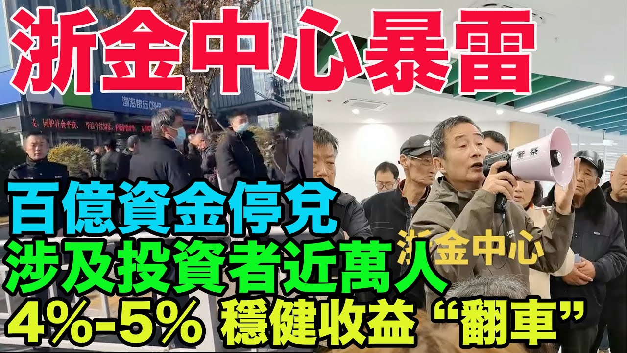 浙金中心暴雷：百億資金停兌，投資者維權潮湧。涉及資金規模超 200 億元，投資者近萬人。暴雷核心：祥源系産品危機。4%-5% 穩健收益 &ldquo;翻車&rdquo;：叁四線地産資産成 &ldquo;燙手山芋&rdquo;。國資背景光環褪色。