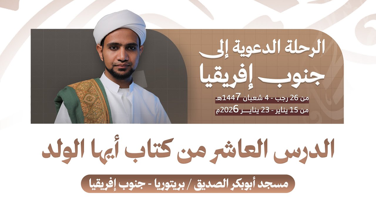 || الدرس العاشر من كتاب أيها الولد || مسجد أبوبكر الصديق / بريتوريا – جنوب إفريقيا