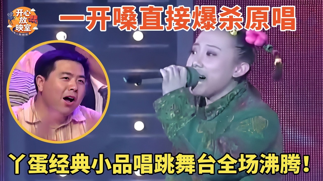 一开嗓直接爆杀原唱，丫蛋经典小品唱跳舞台全场沸腾！女声版《我是一只小小鸟》太惊艳|春晚合集#丫蛋#赵传#春晚#我是一只小小鸟#小品#喜剧#搞笑