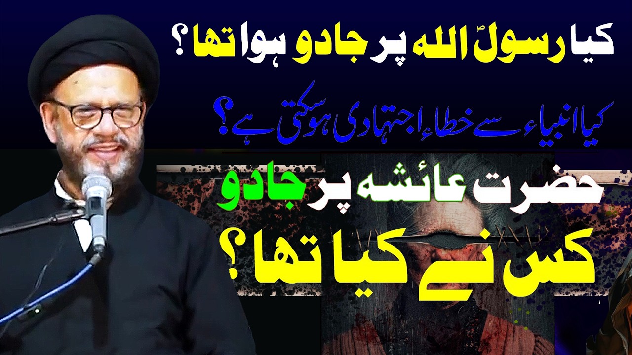Rasool Allah Par Jadu Hua Tha | Allama Zaki Baqri | Jadu Ki Haqeeqat