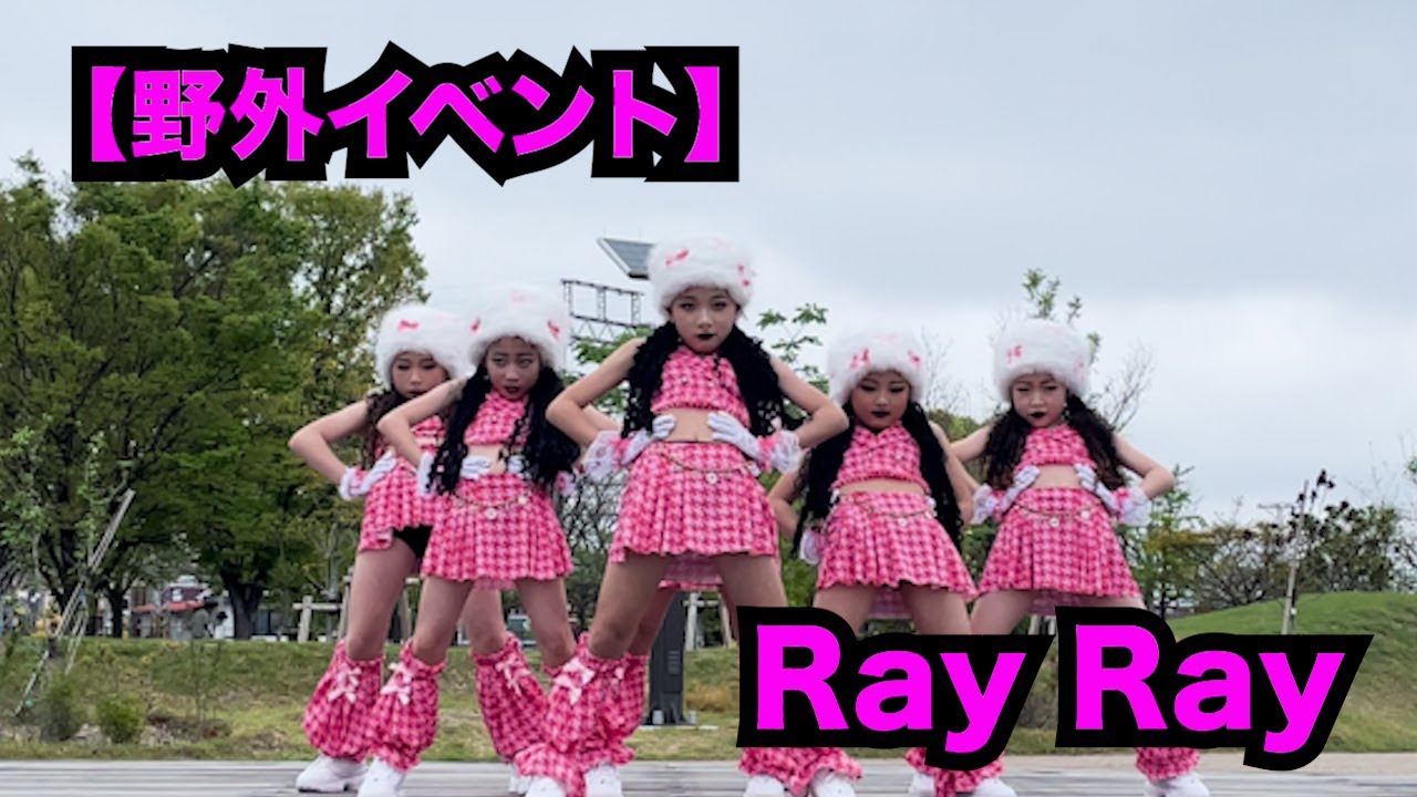 【野外イベント】Ray Ray