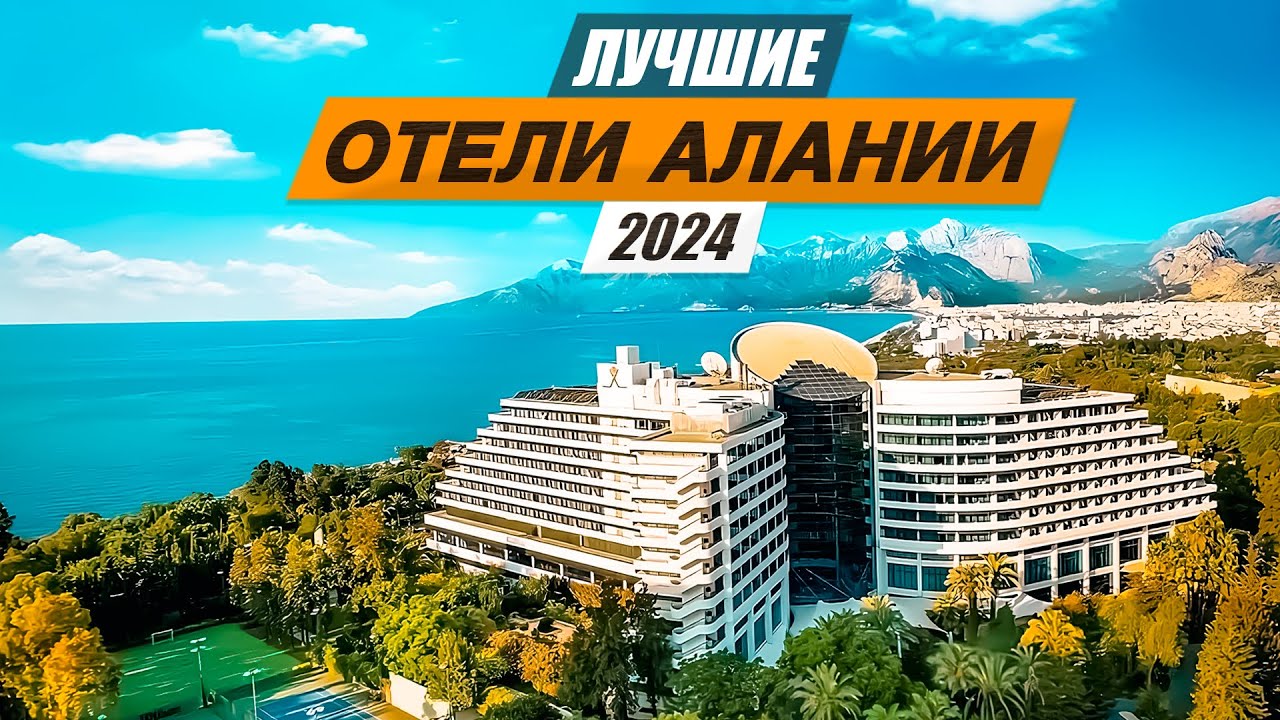 Самые выгодные отели 2024 года в АЛАНИИ. Турция 2024. Соотношение цена - качество