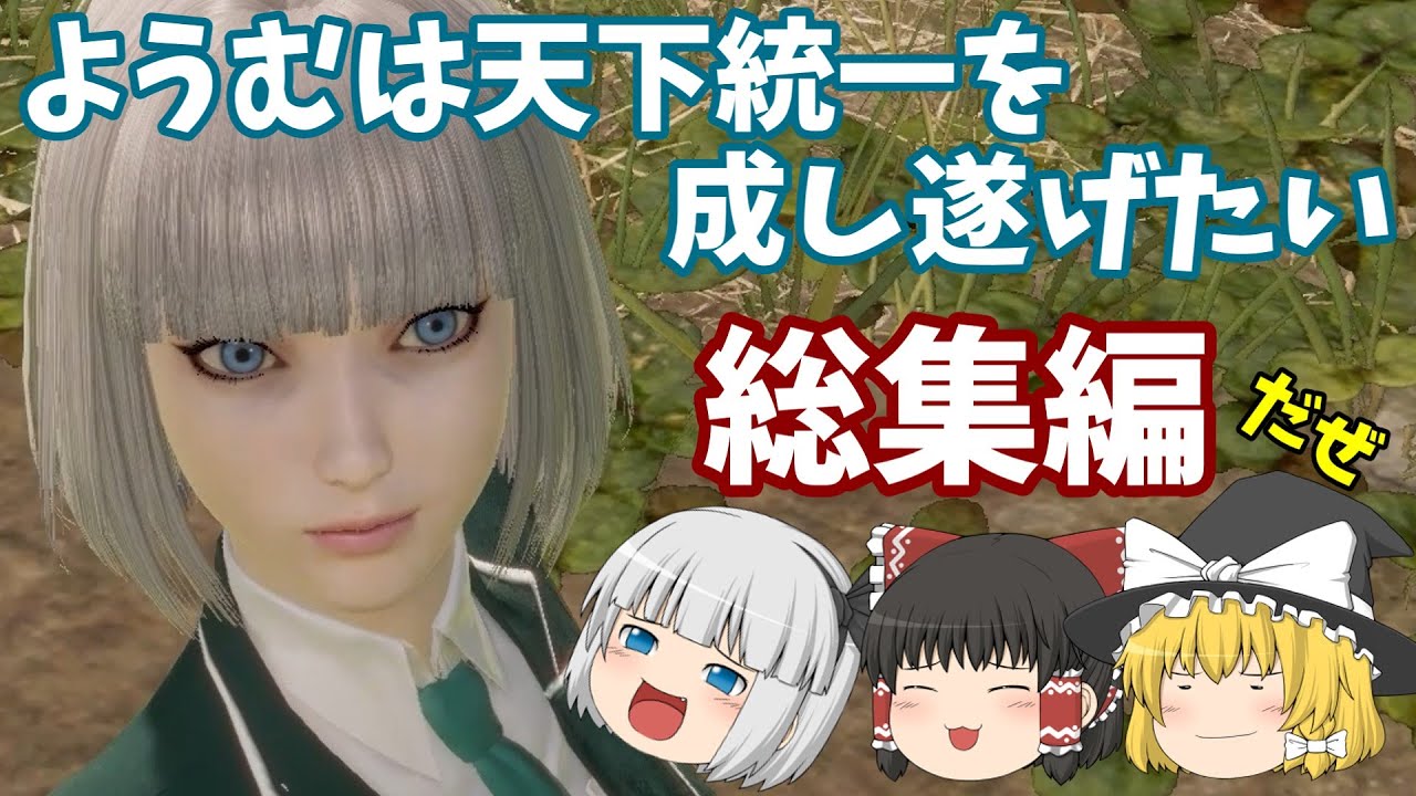 (総集編)ようむは天下統一を成し遂げたい【真・三國無双８ Empires】ゆっくり実況