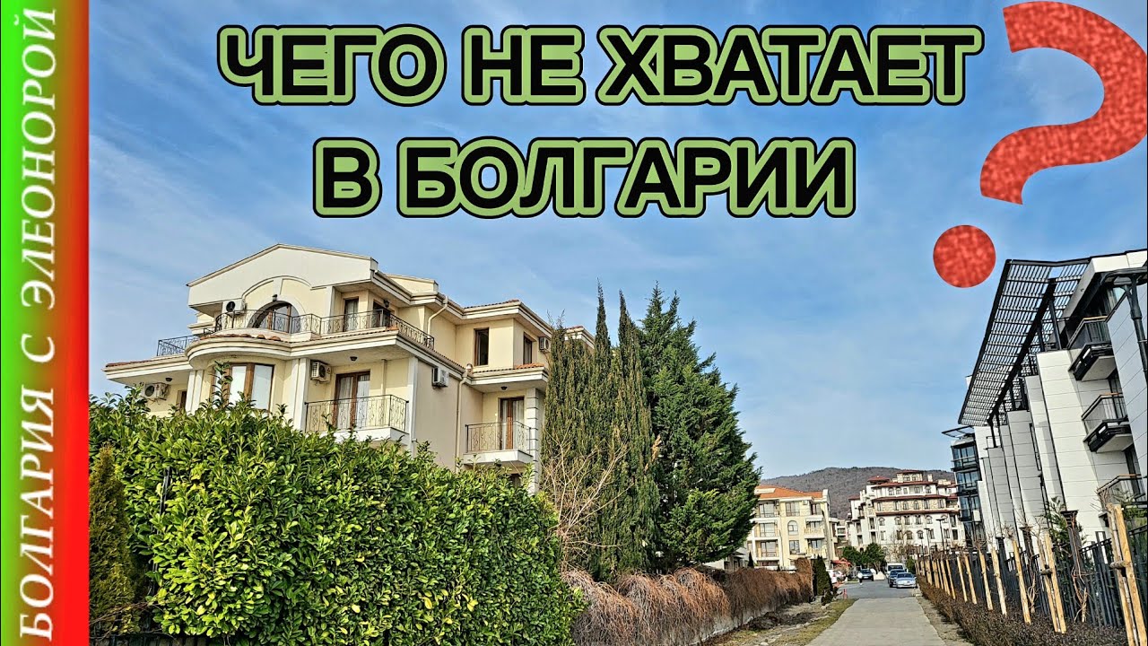 Чего нам не хватает в Болгарии | Что есть за 36К €.