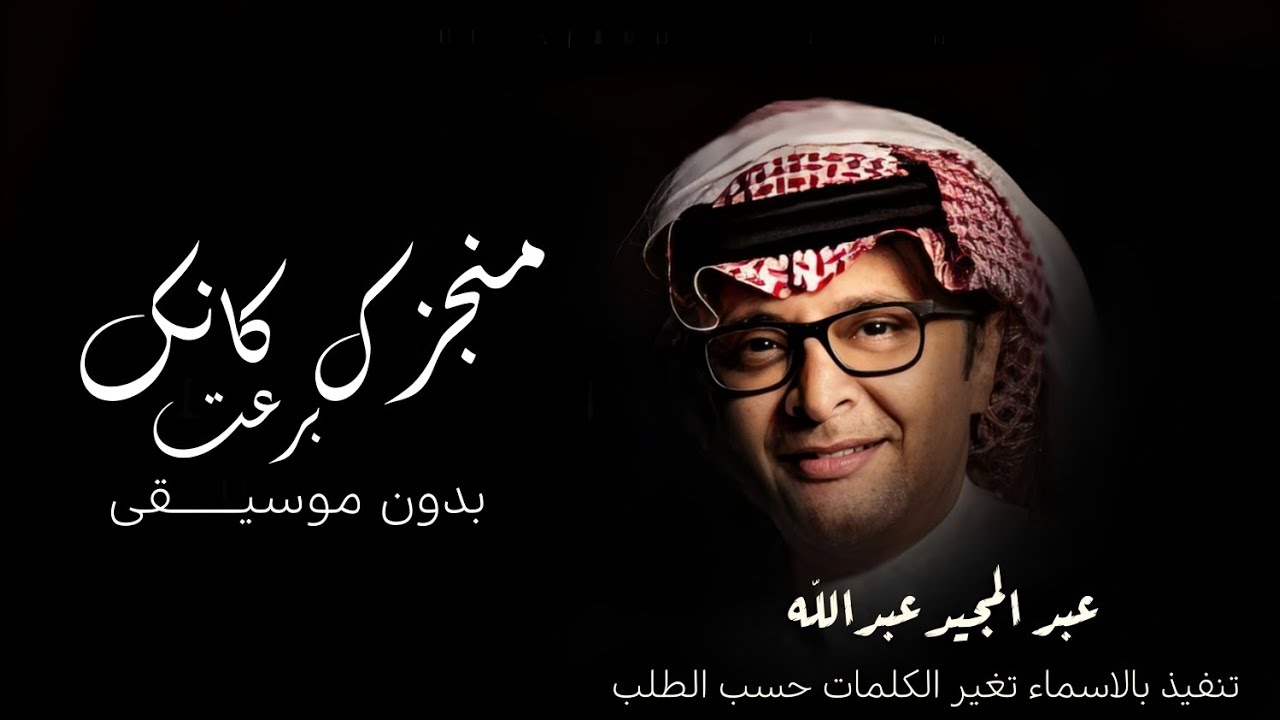 اغنيه تخرج منجزك كانك برعت بدون موسيقى بدون حقوق مجانيه ـ عبد المجيد عبدالله 2023 تنفيذ بالاسماء