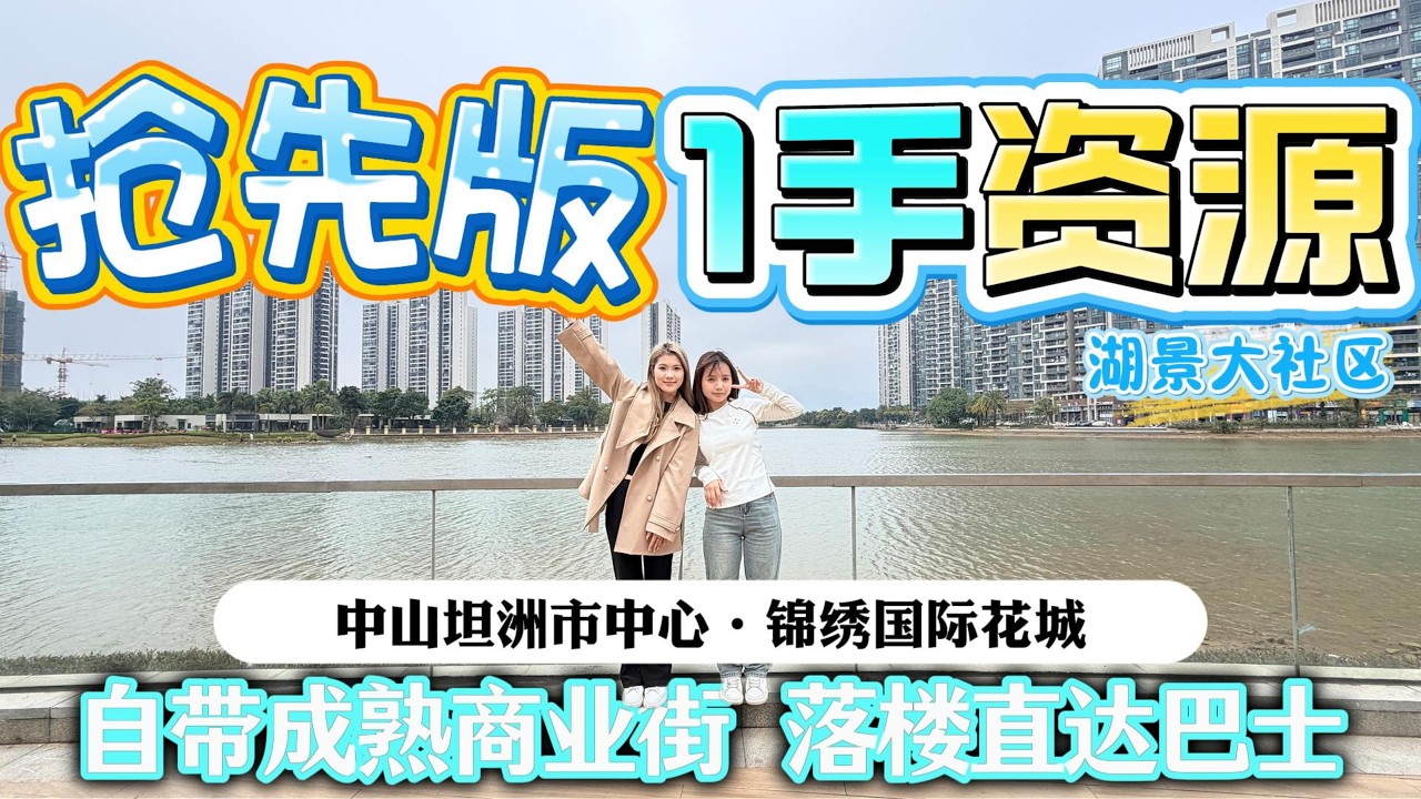 抢先版1手资源！中山錦繡國際花城丨湖景大社区实用單位丨88平方四方两厅两卫丨赠送全屋傢私電器丨25分鐘到關口 落樓香港直通巴 小区自带成熟商业街丨中山樓盤丨坦洲樓盤
