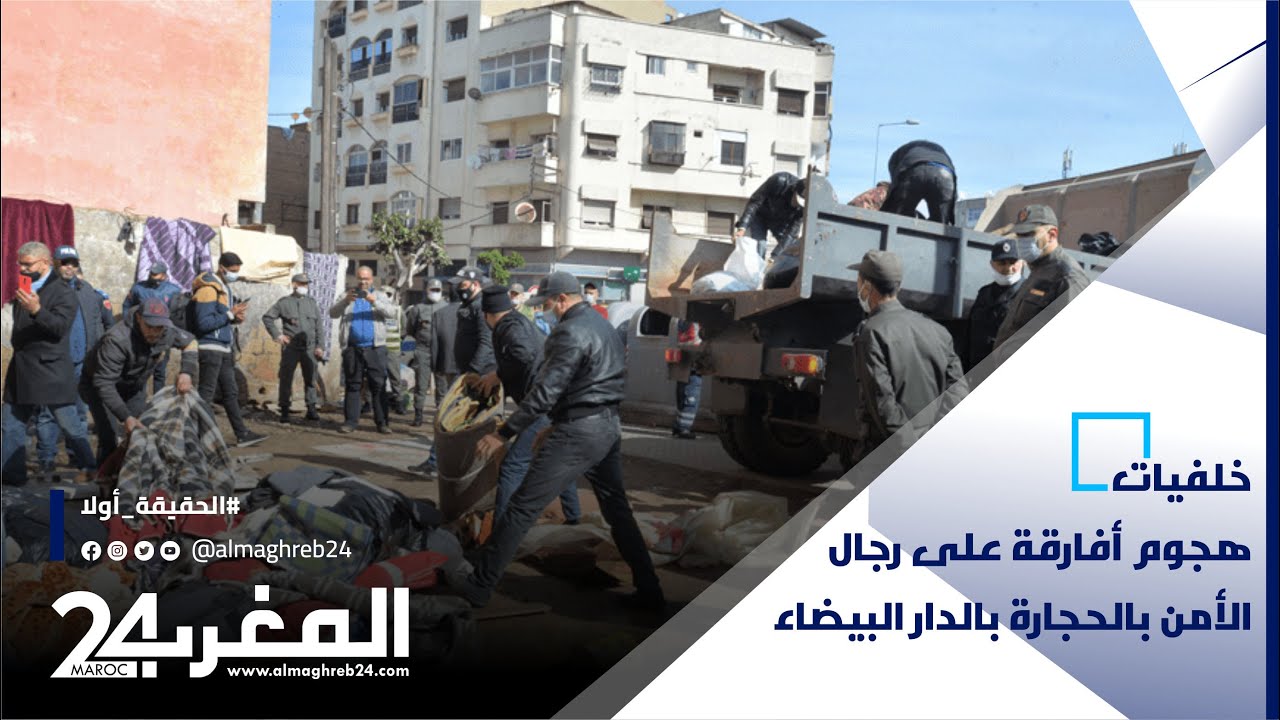 بالتفاصيل .. هذه خلفيات هجوم أفارقة على رجال الأمن بالحجارة بالدار البيضاء