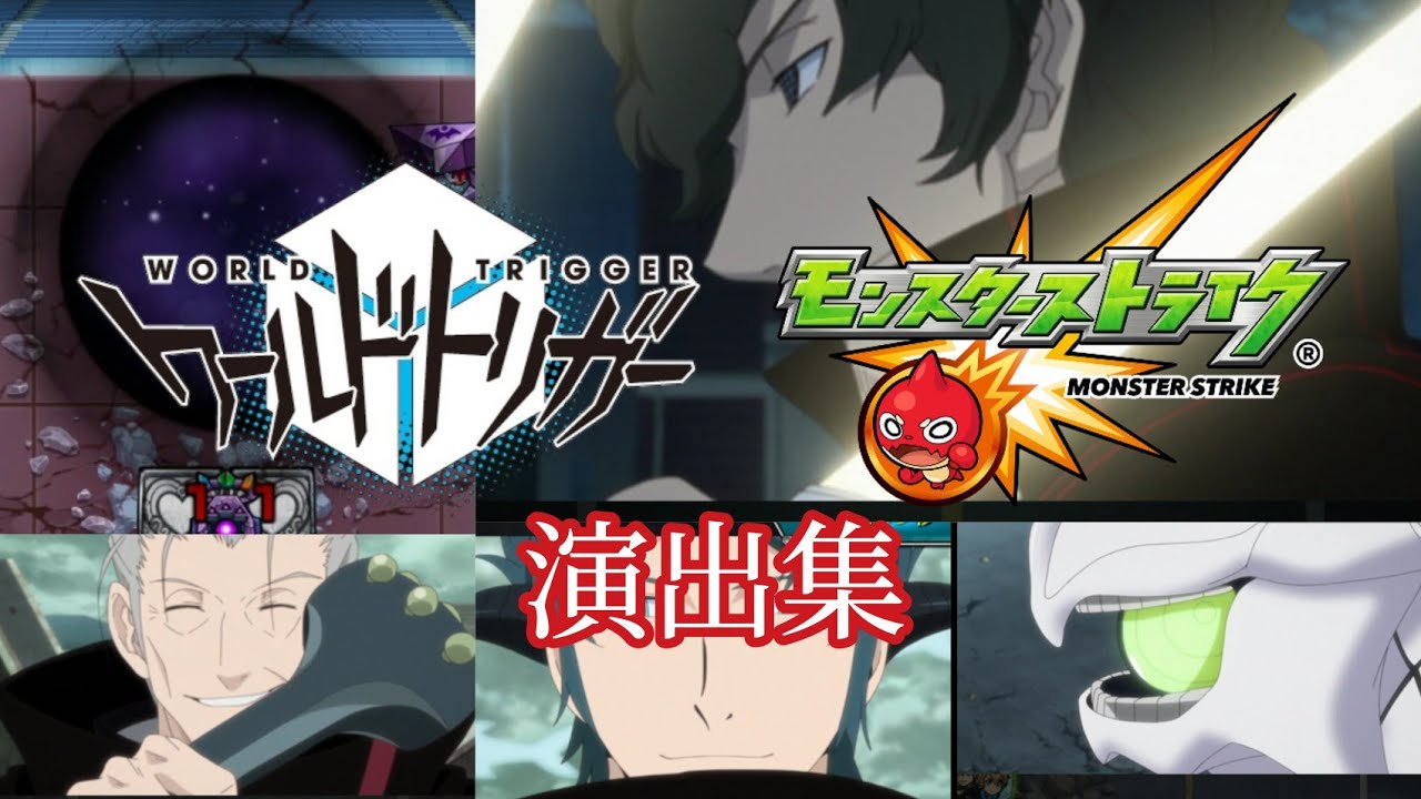 【モンスト】ワールドトリガーコラボ 演出集