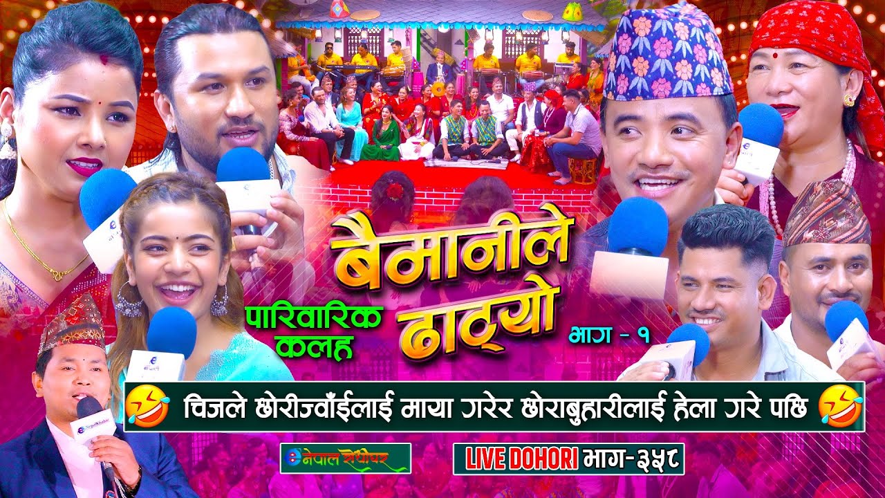 चिज गुरुङ,अस्मिता डल्लाकोटी, सुमन परियार र माया गुरुङ को पारिवारिक झगडा | Baimanile Dhatyo Teej |