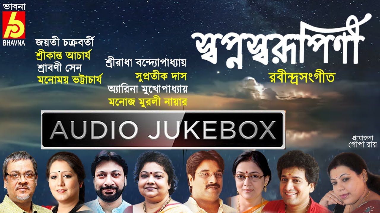 Swapanaswarupini|Rabindra Sangeet|Hits Of Tagore Songs|Popular Bengali Songs|Bangla Gaan|Bhavna