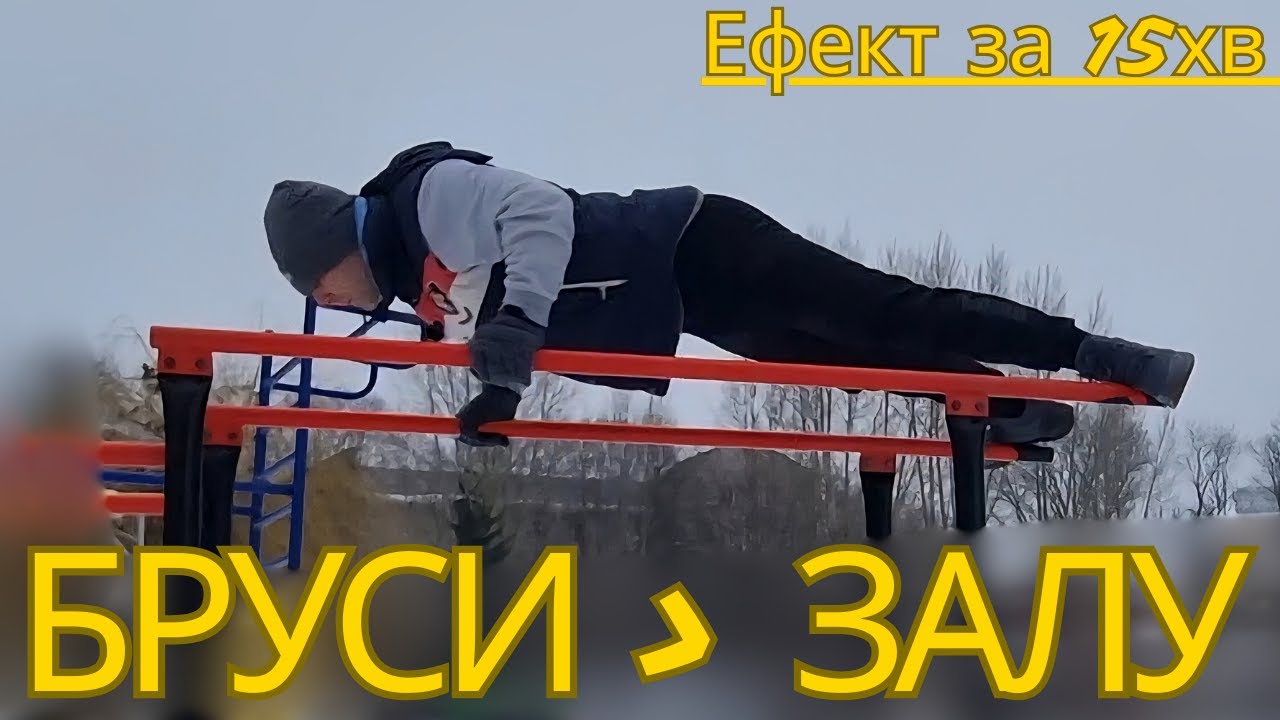 ГРУДИ + ПРЕС коротке тренування на брусах таке ж ефективне як і година в тренажерному залі