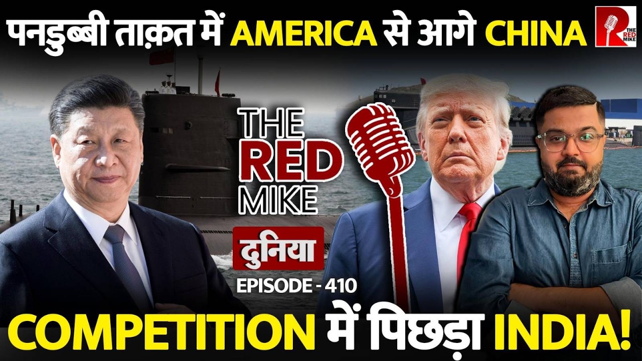 Submarine Power में America को कैसे पछाड़ रहा है China? जानिए Saurabh Shahi से