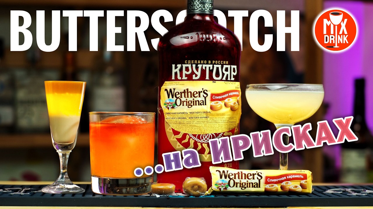 Виски на Ирисках и три коктейля на ликере Butterscotch