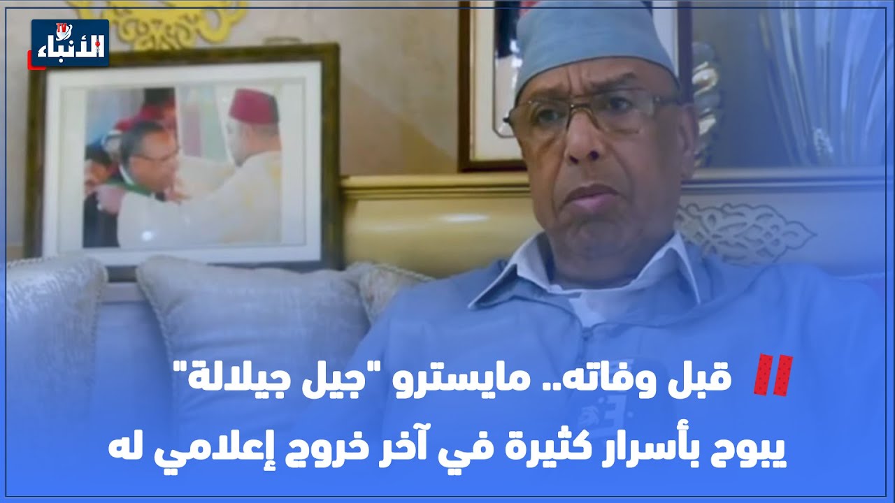 قبل وفاته.. مايسترو 