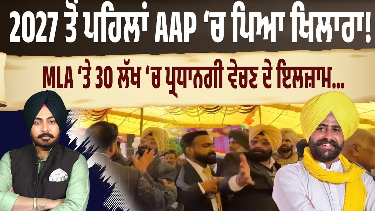 2027 ਤੋਂ ਪਹਿਲਾਂ AAP ‘ਚ ਪਿਆ ਖਿਲਾਰਾ! 30 ਲੱਖ ‘ਚ ਪ੍ਰਧਾਨਗੀ? MLA ‘ਤੇ ਗੰਭੀਰ ਇਲਜ਼ਾਮ…ਸਾਫ਼ ਸਿਆਸਤ ਦਾ ਸੱਚ ਬਾਹਰ
