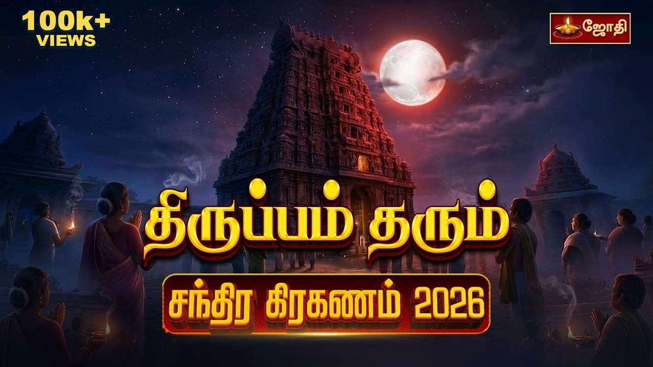 திருப்பம் தரும் சந்திர கிரகணம் 2026 | Tirupam tharum  chandra grahan 2026 | Jothitv