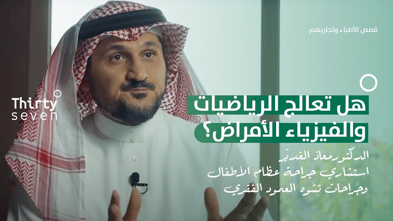 سبب شيوع مرض الجنف في البنات أكثر من الأولاد | معاذ الغديّر