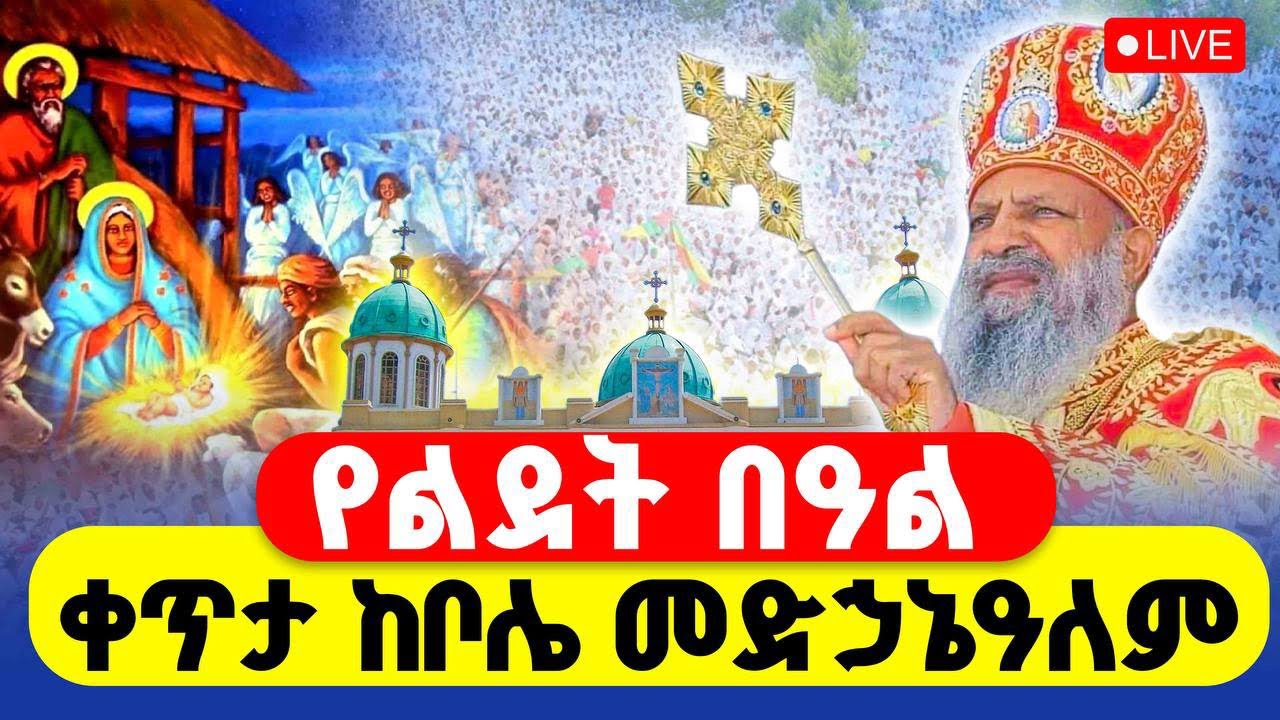 🔴LIVE #ቀጥታ_ከቦሌ_መድኃኔዓለም ‼️👉#የጌታ_ልደት || #እንኳን_አደረሳችሁ