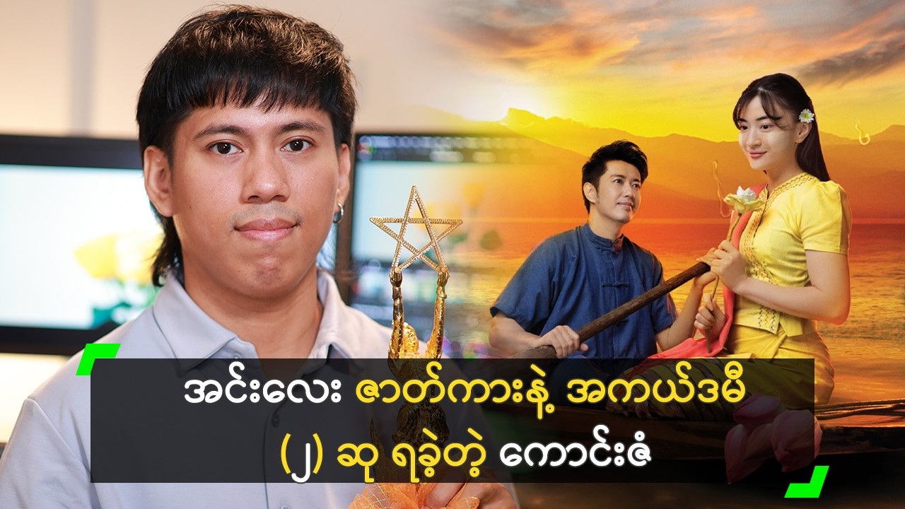 အင်းလေး ဇာတ်ကားနဲ့ အကယ်ဒမီ (၂) ဆု ရခဲ့တဲ့ ကောင်းဇံ