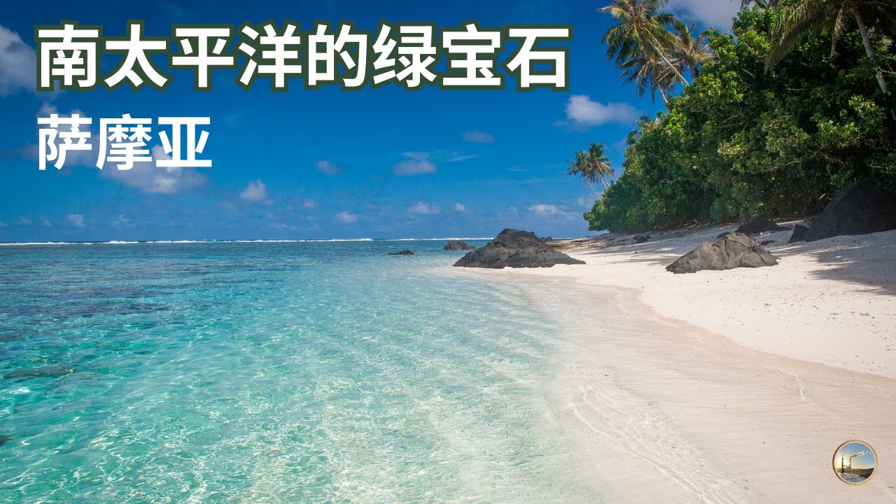 热带海岛、火山奇观与古老文化，南太平洋的热带海岛天堂，萨摩亚