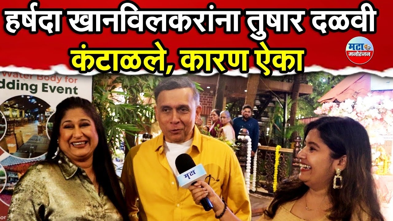 Harshada Khanvilkar आणि Tushar dalvi यांची अफलातून केमिस्ट्री | Lakshmi Niwas