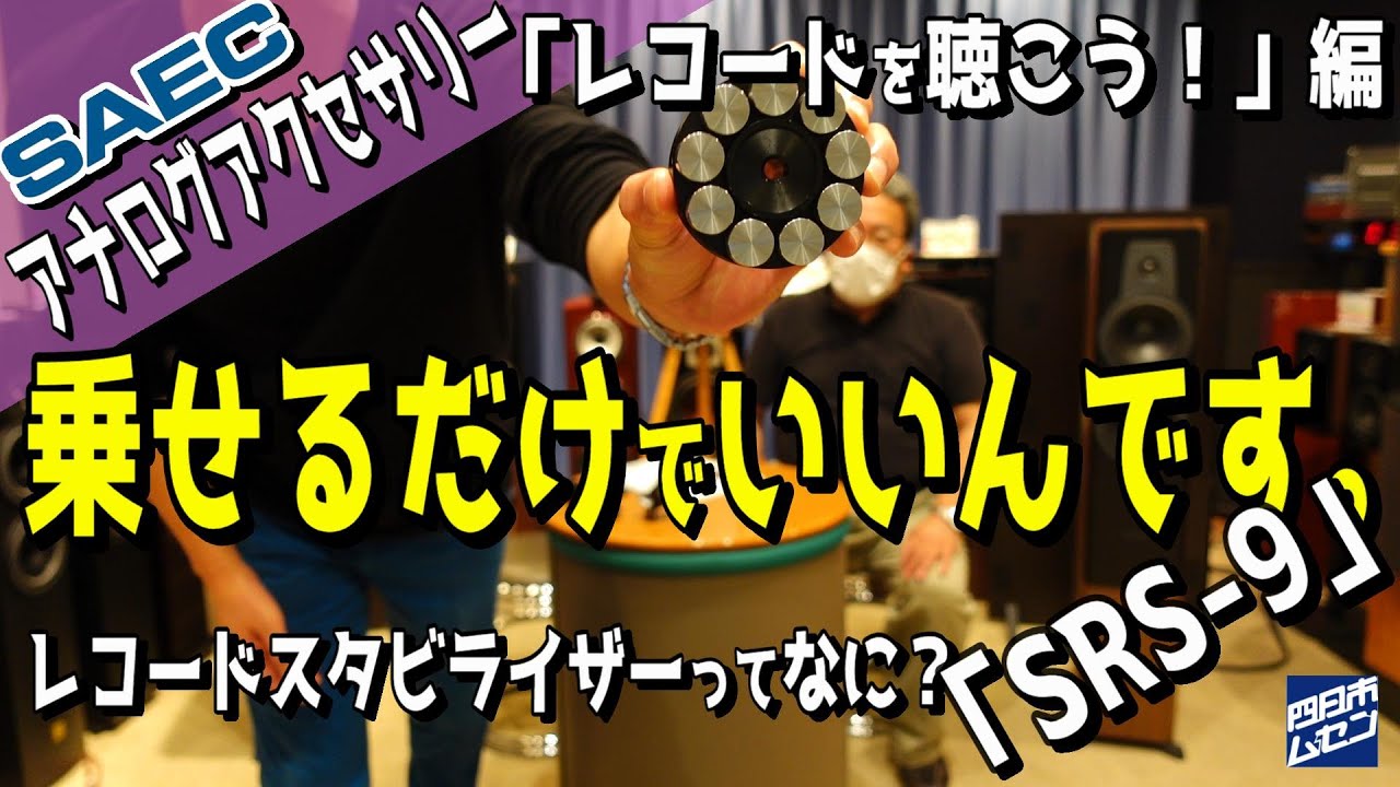 え”！乗せるだけでいいの？レコードスタビライザーってなに？レコードが持ってる情報をきちんとトレースさせる必須アイテム #レコード #SAEC #オーディオ