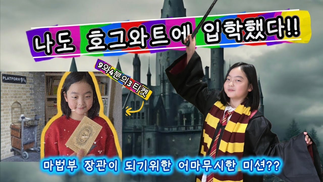 드디어 호그와트 입학?! | 마법부 장관의 야망, 거대한 미션 | 해리포터원서&코스튬 언박싱 | 