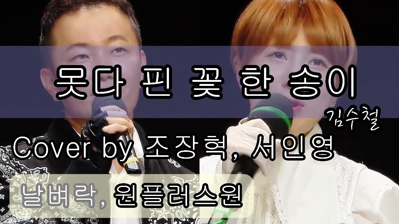 못 다핀 꽃 한 송이 (김수철) - Cover by 조장혁, 서인영 [복면가왕] 날벼락,원플러스원 150531